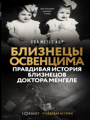 cover image of Близнецы Освенцима. Правдивая история близнецов доктора Менгеле